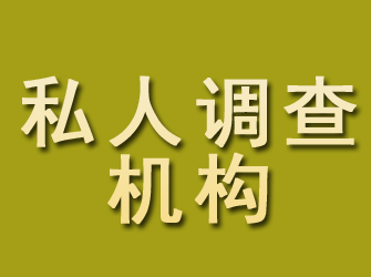 关岭私人调查机构